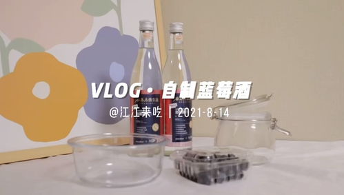 藍莓酒制作方法 分享超好喝的網紅果酒飲品，輕松打造青島藍莓酒風味